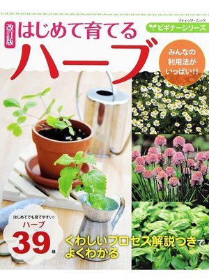 cover image of 改訂版 ビギナーシリーズ はじめて育てるハーブ